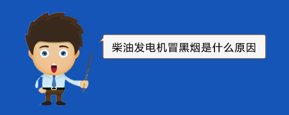 织金柴油发电机冒黑烟是什么原因